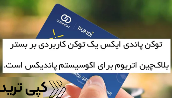 توکن ارز پاندیکس